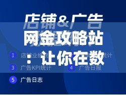 網金攻略站：讓你在數字時代輕松駕馭網賺世界