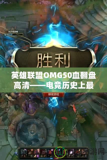 英雄聯盟OMG50血翻盤高清——電競歷史上最震撼的瞬間