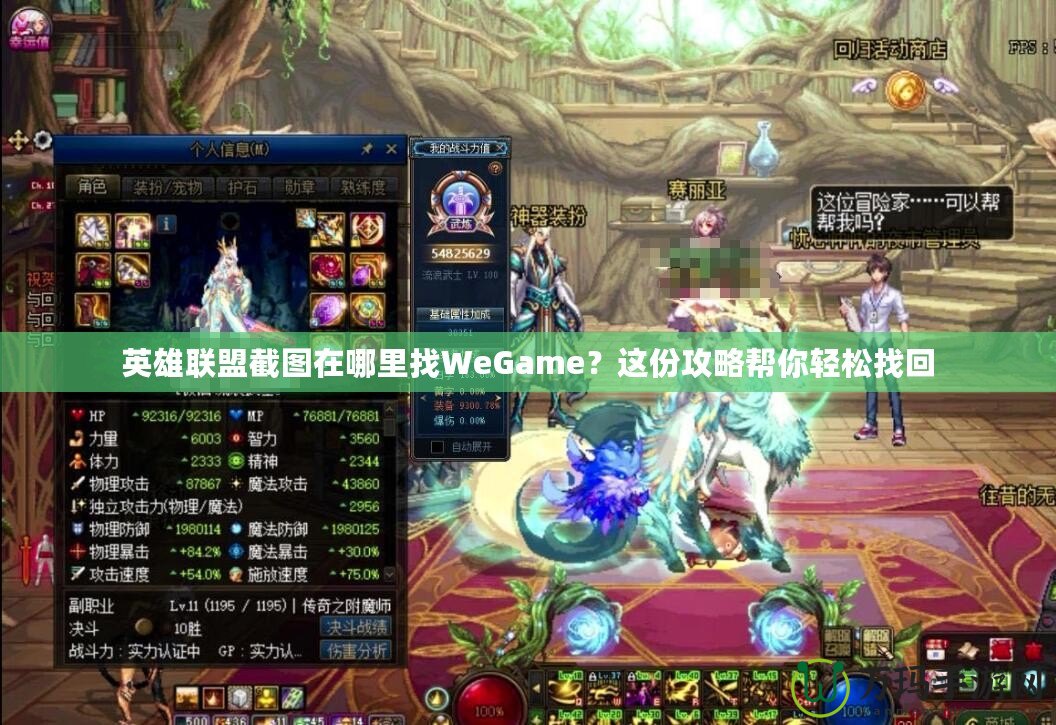 英雄聯盟截圖在哪里找WeGame？這份攻略幫你輕松找回