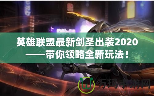 英雄聯(lián)盟最新劍圣出裝2020——帶你領(lǐng)略全新玩法！