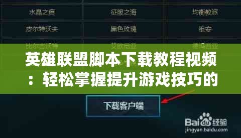 英雄聯(lián)盟腳本下載教程視頻：輕松掌握提升游戲技巧的方法