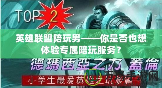 英雄聯盟陪玩男——你是否也想體驗專屬陪玩服務？