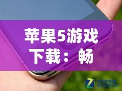 蘋果5游戲下載：暢享海量經典游戲，回味無窮