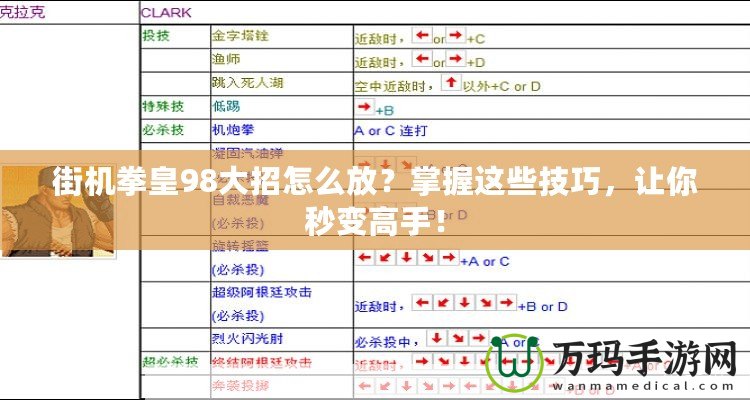 街機拳皇98大招怎么放？掌握這些技巧，讓你秒變高手！