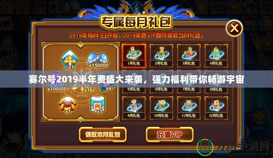 賽爾號2019半年費盛大來襲，強力福利帶你暢游宇宙