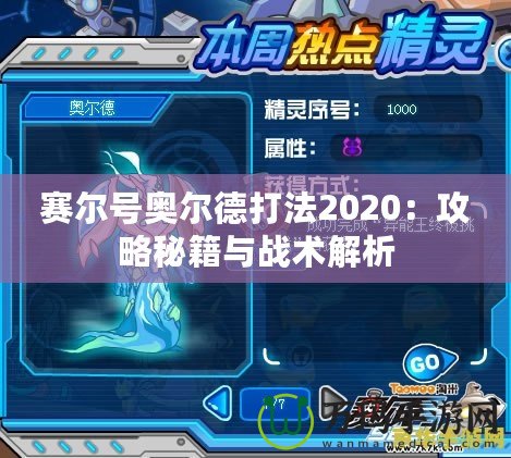 賽爾號奧爾德打法2020：攻略秘籍與戰術解析