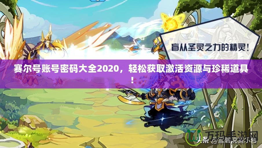 賽爾號賬號密碼大全2020，輕松獲取激活資源與珍稀道具！