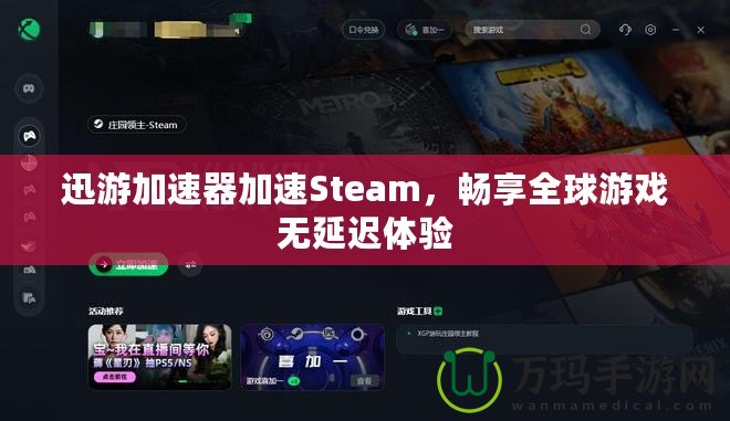 迅游加速器加速Steam，暢享全球游戲無延遲體驗