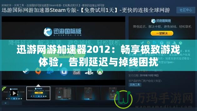 迅游網游加速器2012：暢享極致游戲體驗，告別延遲與掉線困擾