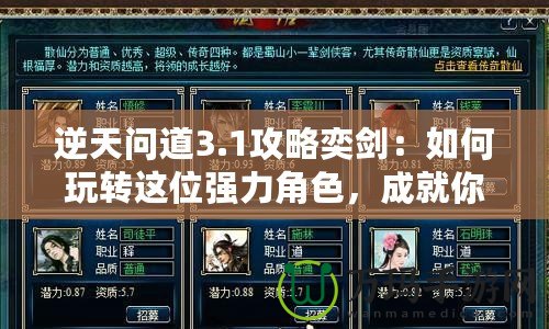 逆天問道3.1攻略奕劍：如何玩轉這位強力角色，成就你的游戲巔峰