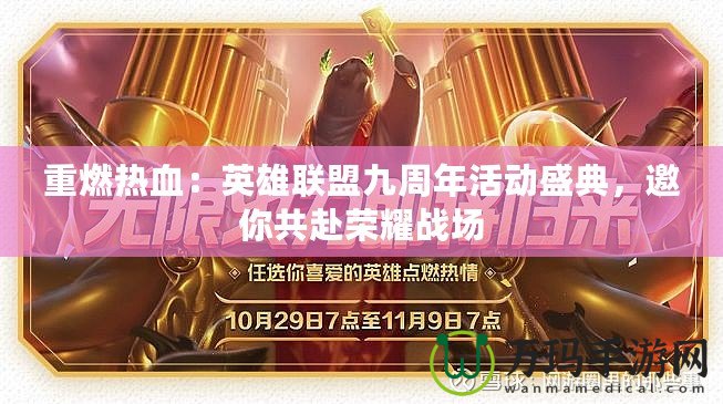 重燃熱血：英雄聯盟九周年活動盛典，邀你共赴榮耀戰場