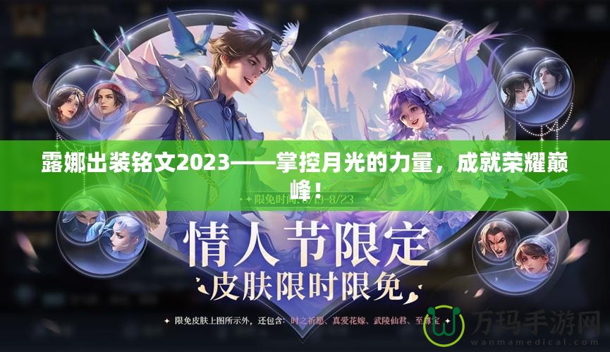 露娜出裝銘文2023——掌控月光的力量，成就榮耀巔峰！