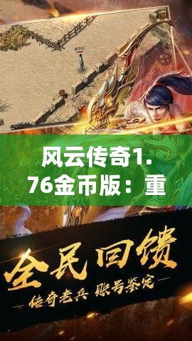 風(fēng)云傳奇1.76金幣版：重燃經(jīng)典，體驗(yàn)熱血傳奇的震撼之旅