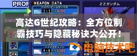 高達G世紀攻略：全方位制霸技巧與隱藏秘訣大公開！