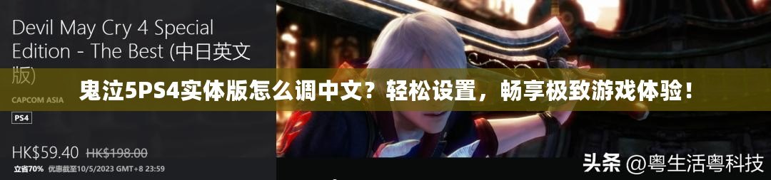 鬼泣5PS4實體版怎么調中文？輕松設置，暢享極致游戲體驗！