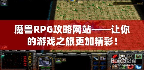 魔獸RPG攻略網站——讓你的游戲之旅更加精彩！