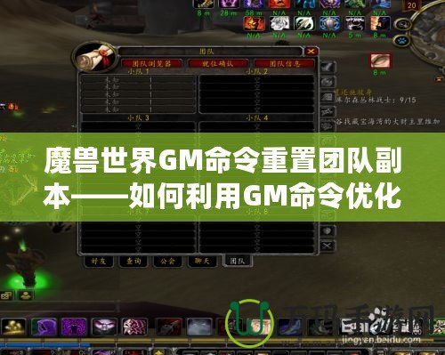 魔獸世界GM命令重置團隊副本——如何利用GM命令優化游戲體驗