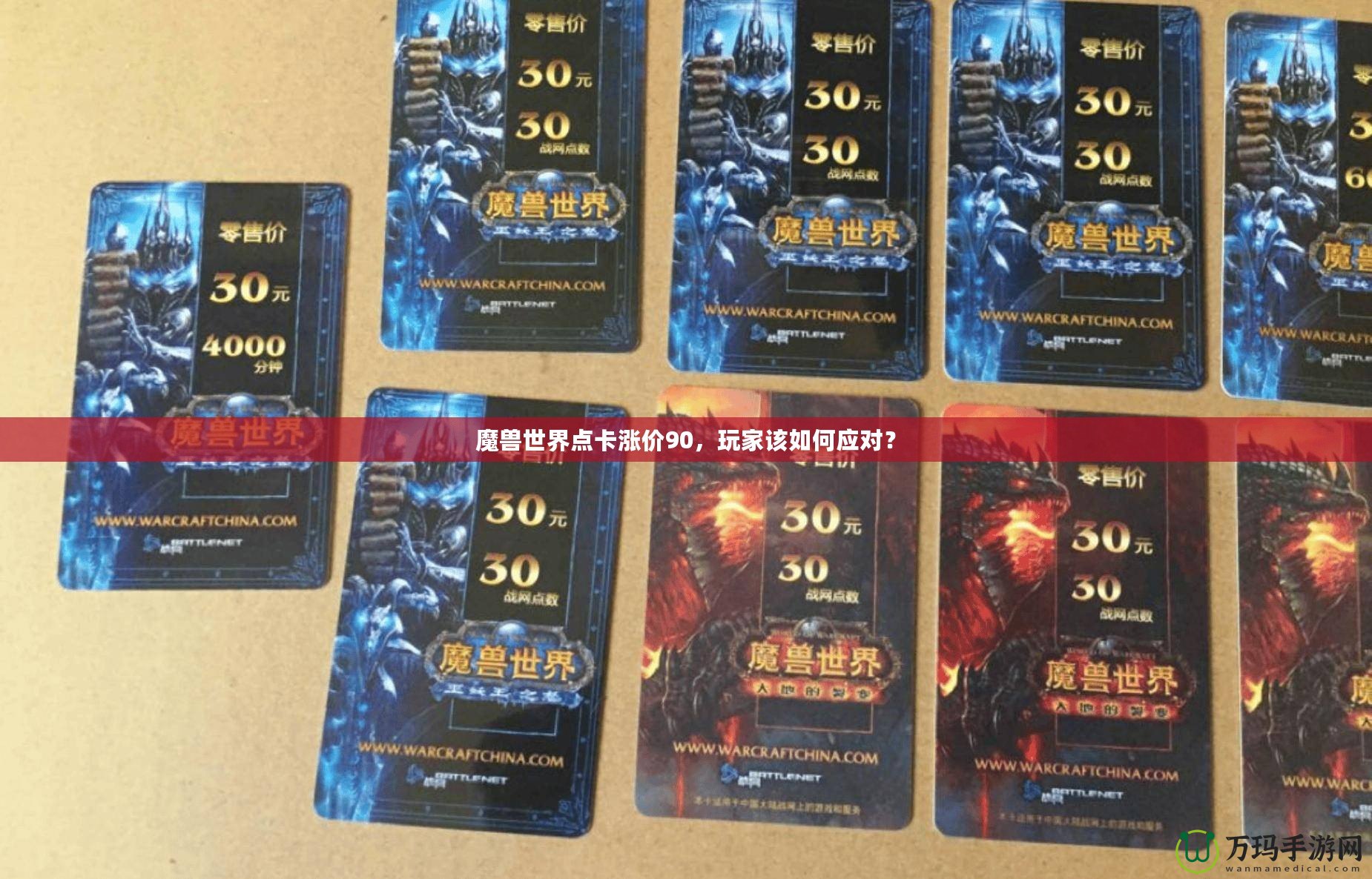 魔獸世界點卡漲價90，玩家該如何應對？