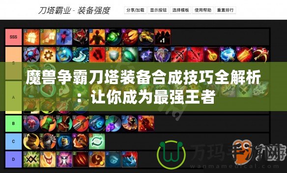 魔獸爭霸刀塔裝備合成技巧全解析：讓你成為最強(qiáng)王者