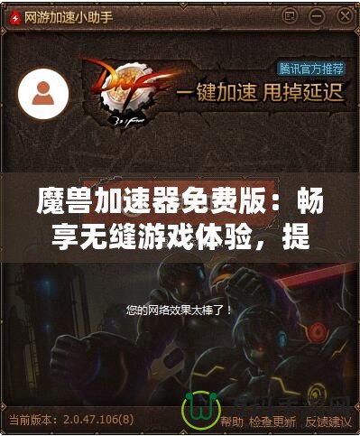 魔獸加速器免費版：暢享無縫游戲體驗，提升你的魔獸世界之旅