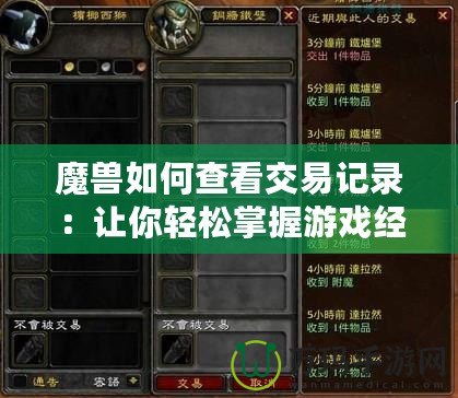 魔獸如何查看交易記錄：讓你輕松掌握游戲經濟脈搏