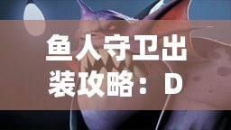 魚人守衛出裝攻略：Dota1最強防守英雄打造之路