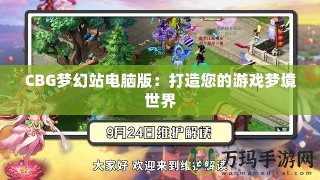 CBG夢幻站電腦版：打造您的游戲夢境世界