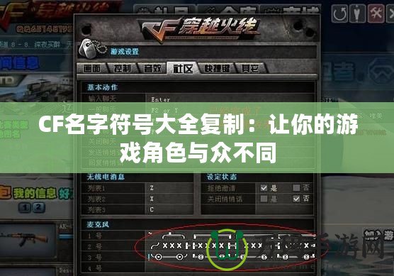 CF名字符號大全復制：讓你的游戲角色與眾不同