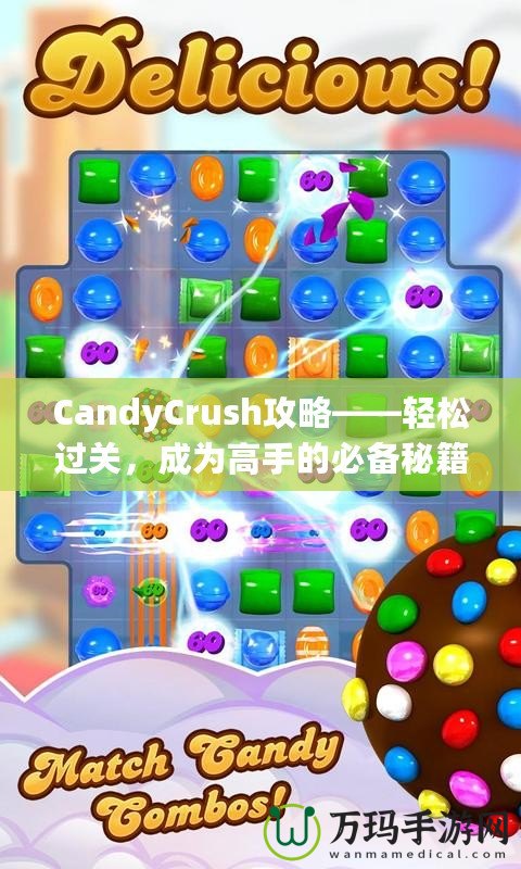 CandyCrush攻略——輕松過關，成為高手的必備秘籍