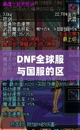 DNF全球服與國服的區(qū)別，哪些改變讓你愛不釋手？