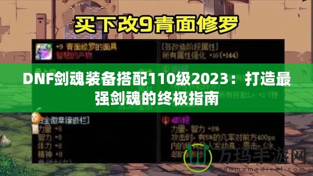 DNF劍魂裝備搭配110級2023：打造最強劍魂的終極指南