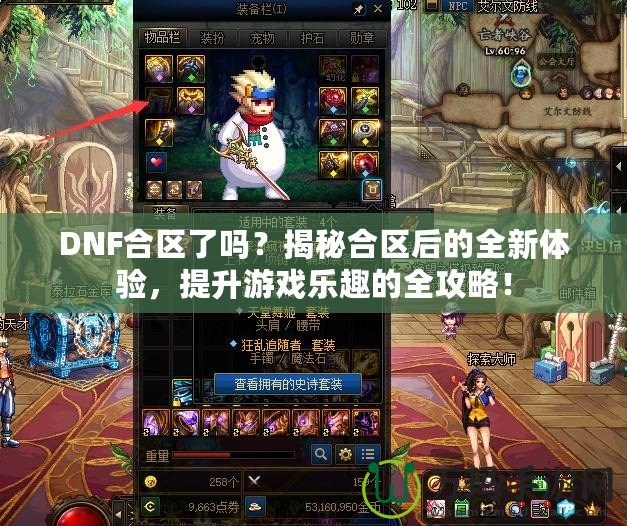 DNF合區了嗎？揭秘合區后的全新體驗，提升游戲樂趣的全攻略！