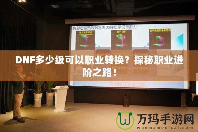 DNF多少級可以職業轉換？探秘職業進階之路！