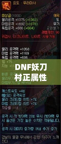 DNF妖刀村正屬性解析：強力武器，助你登頂巔峰！