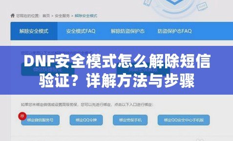 DNF安全模式怎么解除短信驗(yàn)證？詳解方法與步驟