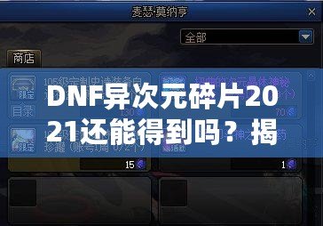 DNF異次元碎片2021還能得到嗎？揭秘稀有道具獲取途徑