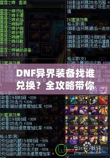 DNF異界裝備找誰兌換？全攻略帶你一步步了解兌換途徑與方法！