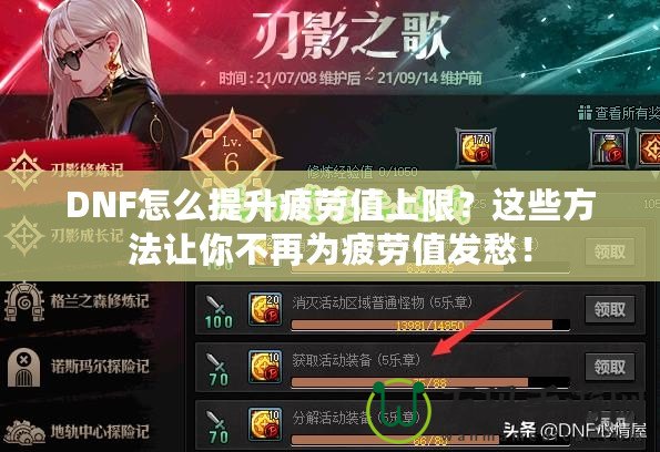 DNF怎么提升疲勞值上限？這些方法讓你不再為疲勞值發愁！