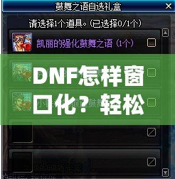 DNF怎樣窗口化？輕松設置，暢享多任務游戲體驗！