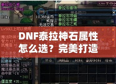 DNF泰拉神石屬性怎么選？完美打造角色的秘籍！