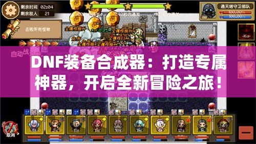 DNF裝備合成器：打造專屬神器，開啟全新冒險之旅！