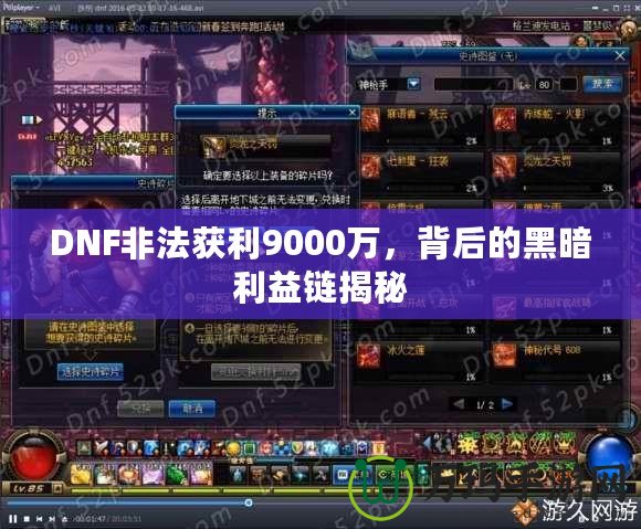 DNF非法獲利9000萬，背后的黑暗利益鏈揭秘