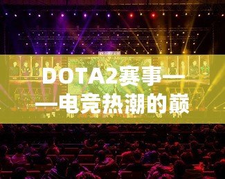 DOTA2賽事——電競(jìng)熱潮的巔峰之戰(zhàn)