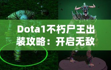 Dota1不朽尸王出裝攻略：開啟無敵之路的終極指南