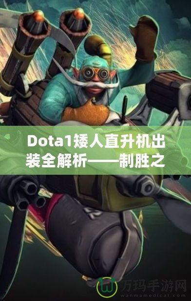 Dota1矮人直升機出裝全解析——制勝之道，掌控戰場！