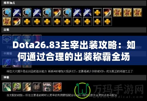 Dota26.83主宰出裝攻略：如何通過合理的出裝稱霸全場(chǎng)？