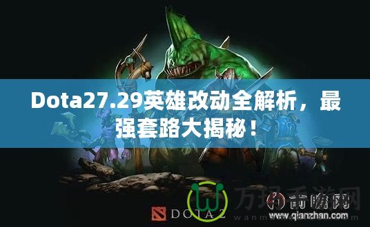 Dota27.29英雄改動全解析，最強套路大揭秘！