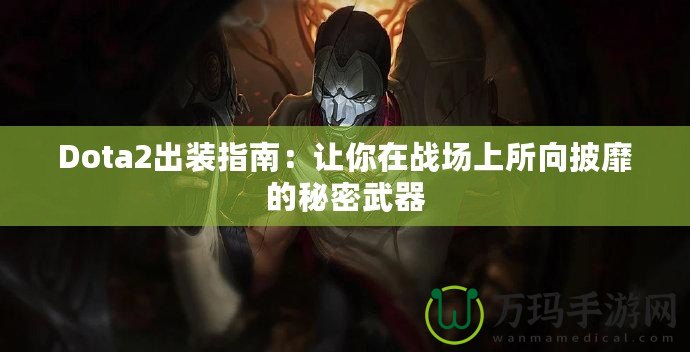 Dota2出裝指南：讓你在戰場上所向披靡的秘密武器