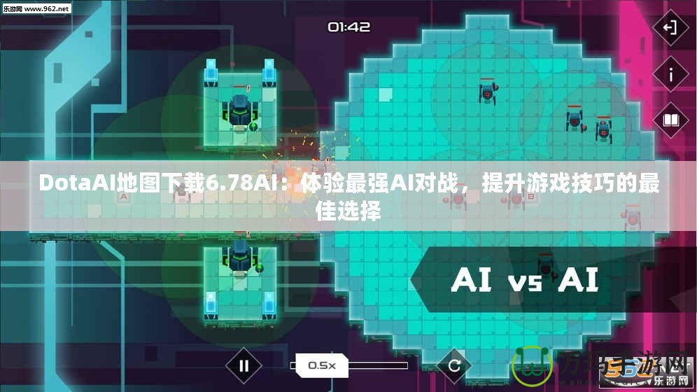 DotaAI地圖下載6.78AI：體驗最強AI對戰，提升游戲技巧的最佳選擇