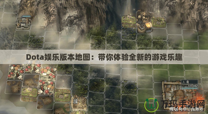 Dota娛樂版本地圖：帶你體驗(yàn)全新的游戲樂趣